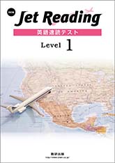 改訂版 Jet Reading 英語速読テスト Level 1