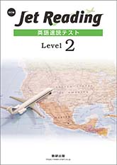 改訂版 Jet Reading 英語速読テスト Level 2