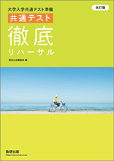 改訂版 大学入学共通テスト準備 共通テスト徹底リハーサル