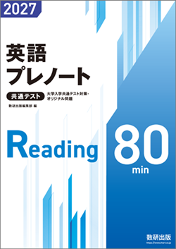 共通テスト対策 | 学校採用書籍 | 英語 | 高校 | チャート式の数研出版