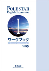 改訂版 POLESTAR English Expression I ワークブック Grammar plus Listening