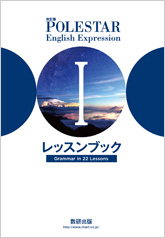 改訂版 POLESTAR English Expression I レッスンブック Grammar in 22 Lessons