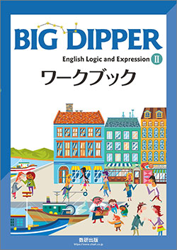 BIG DIPPER English Logic and Expression II ワークブック