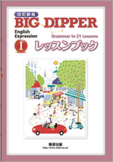 改訂新版 BIG DIPPER English Expression I レッスンブック　Grammar in 21 Lessons