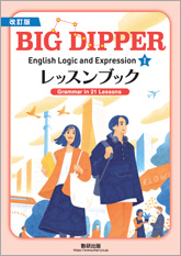 改訂版 BIG DIPPER English Logic and Expression I レッスンブック