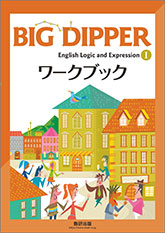 BIG DIPPER English Logic and Expression I ワークブック