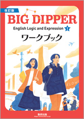 改訂版 BIG DIPPER English Logic and Expression I ワークブック