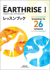 改訂版 EARTHRISE English Logic and Expression I レッスンブック Grammar in 24 Lessons