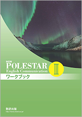 改訂版　POLESTAR English Communication III ワークブック