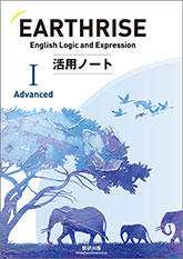 EARTHRISE English Logic and Expression I Advanced 活用ノート