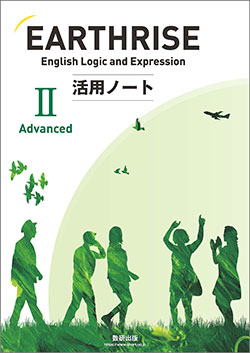 EARTHRISE English Logic and Expression II Advanced活用ノート