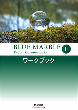 BLUE MARBLE English Communication II　ワークブック