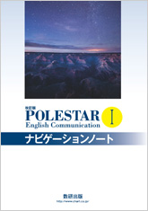 改訂版 POLESTAR English Communication I ナビゲーションノート