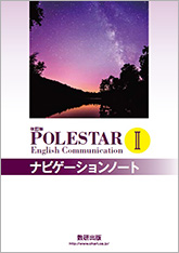 改訂版 POLESTAR English Communication II ナビゲーションノート