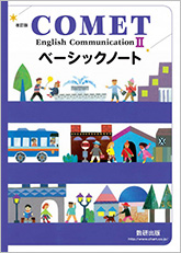改訂版　COMET English Communication II ベーシックノート