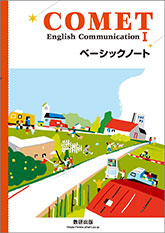 COMET English Communication I ベーシックノート