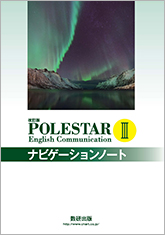 改訂版　POLESTAR English Communication III ナビゲーションノート