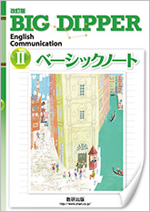 改訂版　BIG DIPPER English Communication II ベーシックノート