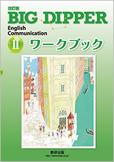 改訂版　BIG DIPPER English Communication II ワークブック