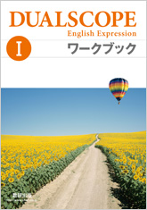 DUALSCOPE English Expression I ワークブック