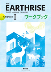 改訂版 EARTHRISE English Logic and Expression I Advancedワークブック
