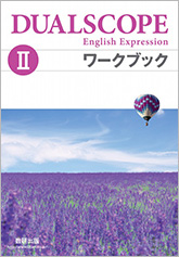 DUALSCOPE English Expression II ワークブック
