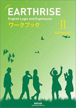 EARTHRISE English Logic and Expression II Advancedワークブック