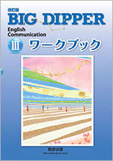 改訂版　BIG DIPPER English Communication III ワークブック