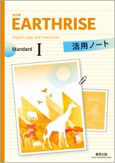 改訂版 EARTHRISE English Logic and Expression I Standard 活用ノート