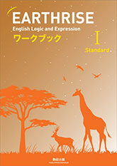EARTHRISE English Logic and Expression I Standardワークブック