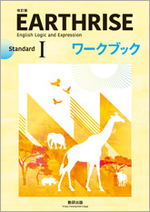 改訂版 EARTHRISE English Logic and Expression I Standardワークブック