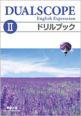DUALSCOPE English Expression II ドリルブック