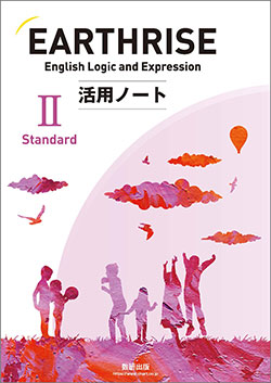 EARTHRISE English Logic and Expression II Standard活用ノート