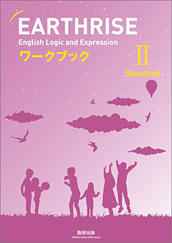 EARTHRISE English Logic and Expression II Standardワークブック