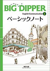 BIG DIPPER English Communication I ベーシックノート
