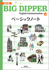 改訂版 BIG DIPPER English Communication I ベーシックノート