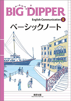 BIG DIPPER English Communication II ベーシックノート