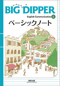 BIG DIPPER English Communication III ベーシックノート