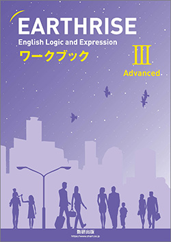EARTHRISE English Logic and Expression III Advanced ワークブック