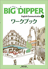 BIG DIPPER English Communication I ワークブック