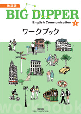 改訂版 BIG DIPPER English Communication I ワークブック
