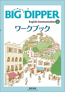BIG DIPPER English Communication III ワークブック