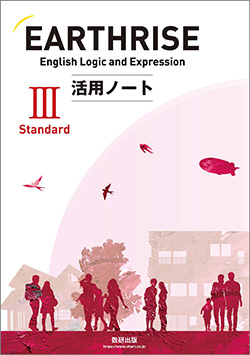 EARTHRISE English Logic and Expression III Standard活用ノート