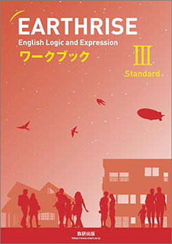 EARTHRISE English Logic and Expression III Standardワークブック