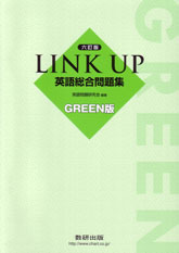 六訂版 LINK UP 英語総合問題集 GREEN版