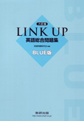 六訂版 LINK UP 英語総合問題集 BLUE版