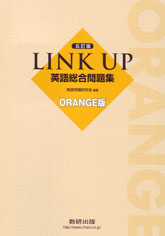 五訂版 LINK UP 英語総合問題集 ORANGE版