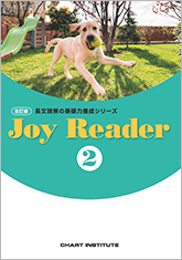 改訂版 長文読解の基礎力養成シリーズ Joy Reader ②