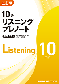 五訂版 大学入学共通テスト対策・オリジナル問題 共通テスト 10分リスニングプレノート
