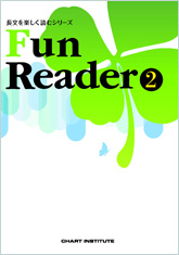 Fun Reader ②　長文を楽しく読むシリーズ